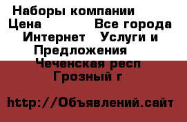 Наборы компании Avon › Цена ­ 1 200 - Все города Интернет » Услуги и Предложения   . Чеченская респ.,Грозный г.